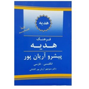 Dictionnaire Aryanpur GIFT Anglais vers Persan