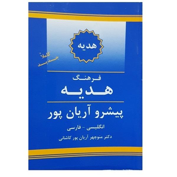 Dictionnaire Aryanpur GIFT Anglais vers Persan