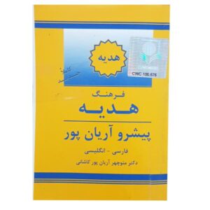 Dictionnaire Aryanpur GIFT Persan – Anglais