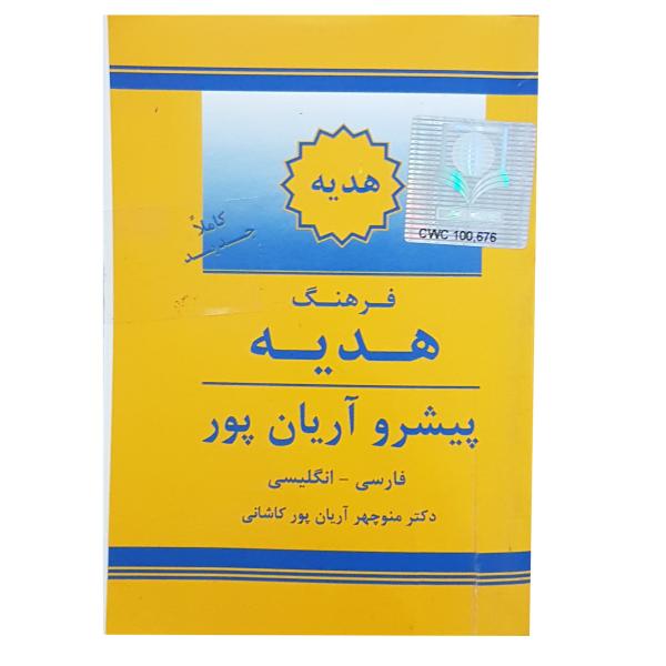 Dictionnaire Aryanpur GIFT Persan - Anglais