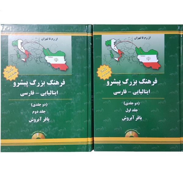Dictionnaire progressif Italien - Persan en 2 volumes