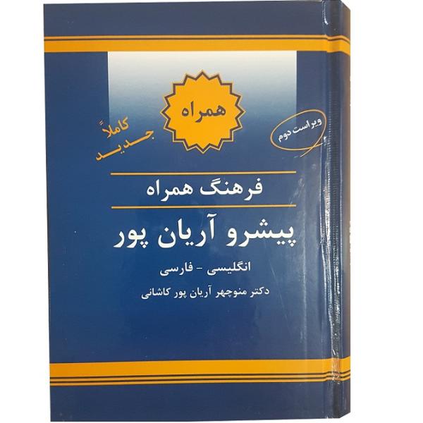 Dictionnaire concis Anglais - Persan par Aryanpur