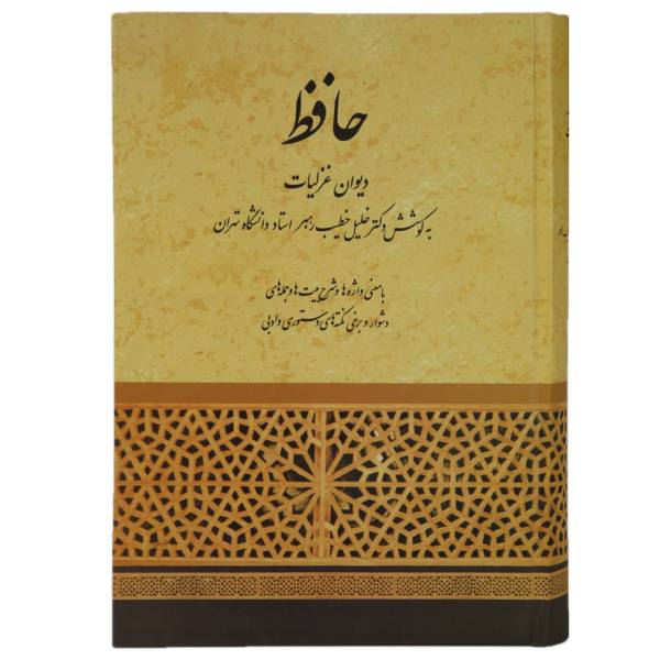 Ghazaliyat par Hafez Shirazi : Livre de Shirazi Turk (Farsi)