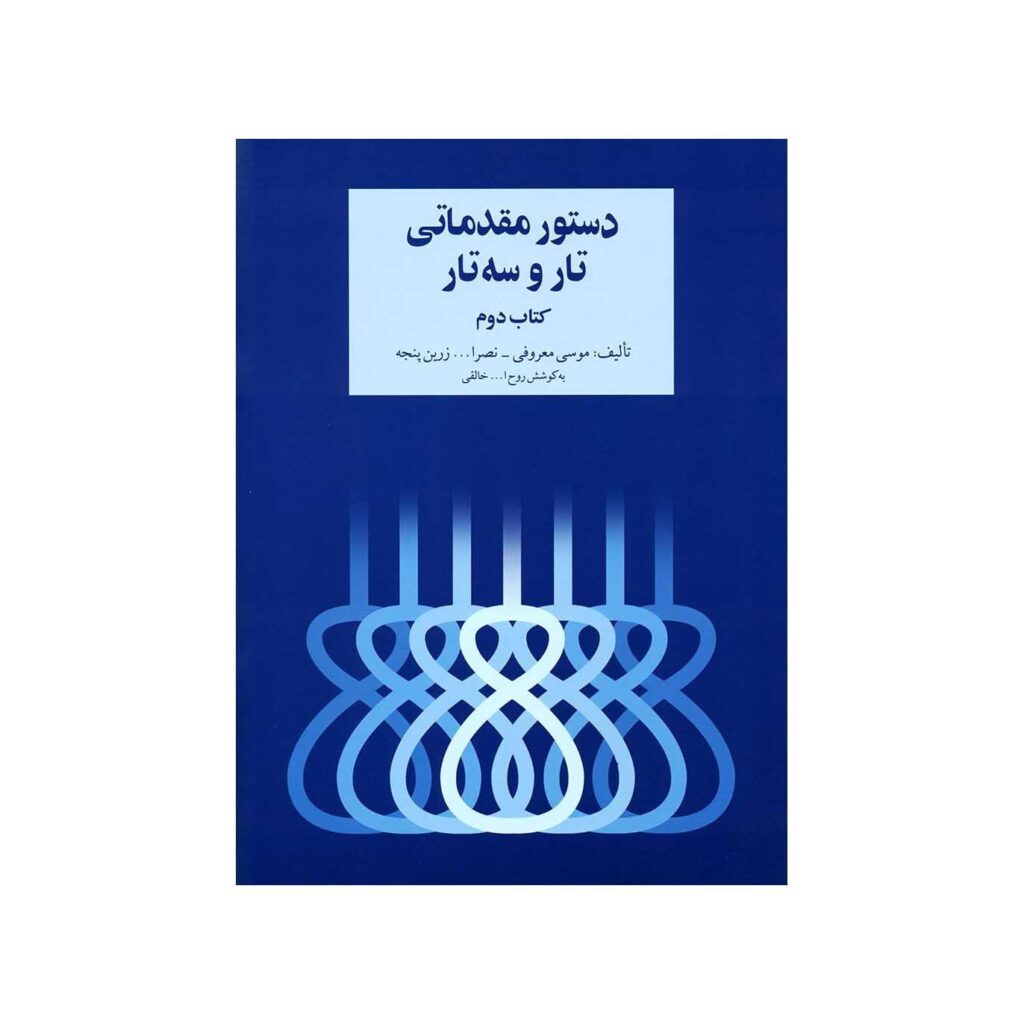 Elementary Course for Tar & Setar Vol. 2