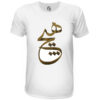 T-shirt Blanc en Coton Persan Modèle Hich — Motif Classique de Calligraphie Hich