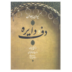 Daf va Dayere in History of Iran by Keivan Pahlavan