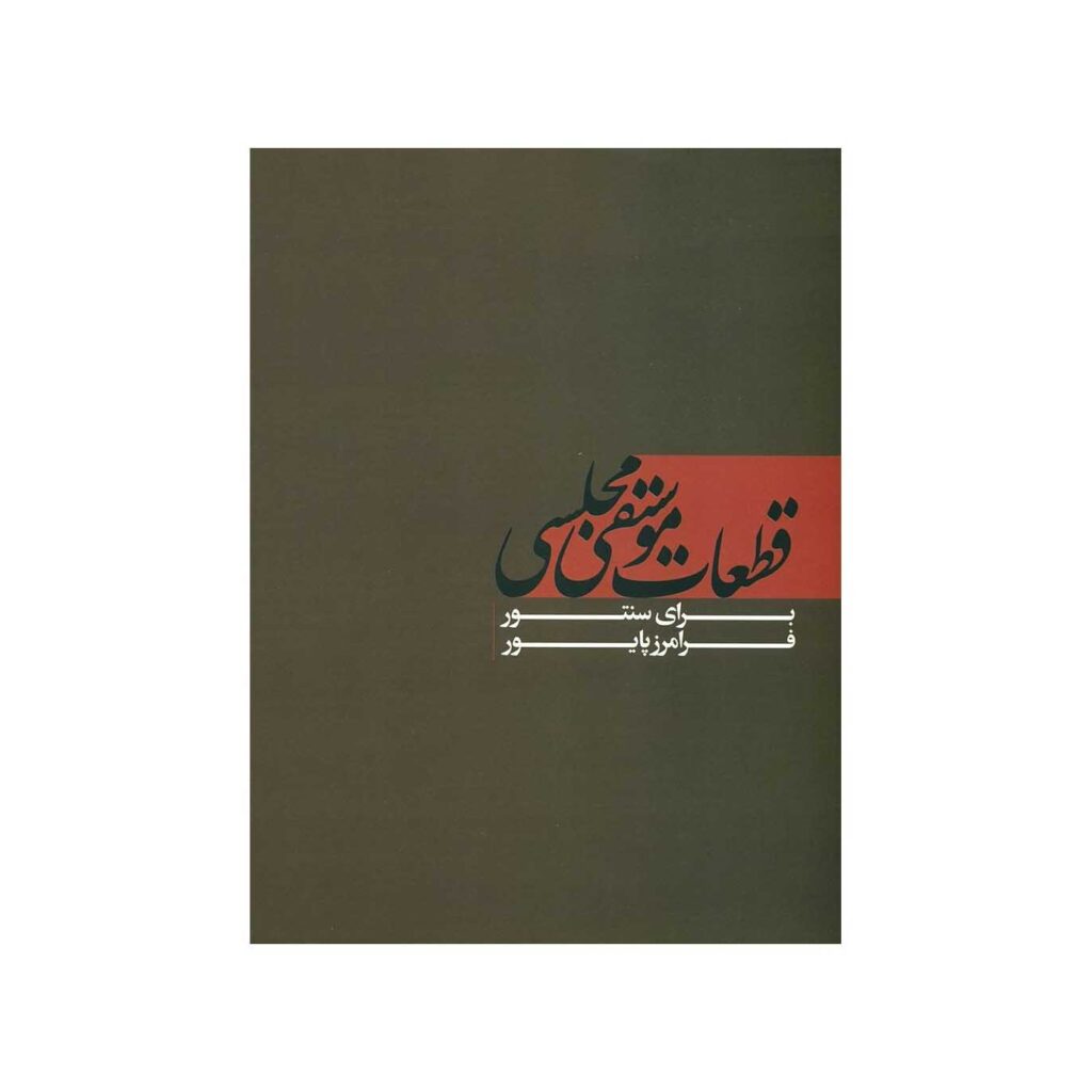 Chamber Music Pieces for Santoor By Faramarz Payvar