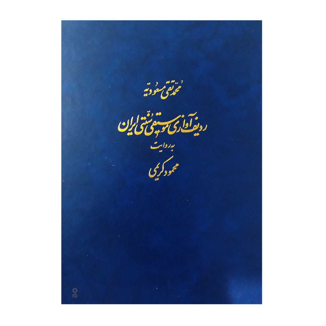 Le radif de la musique traditionnelle iranienne selon Mahmoud Karimi