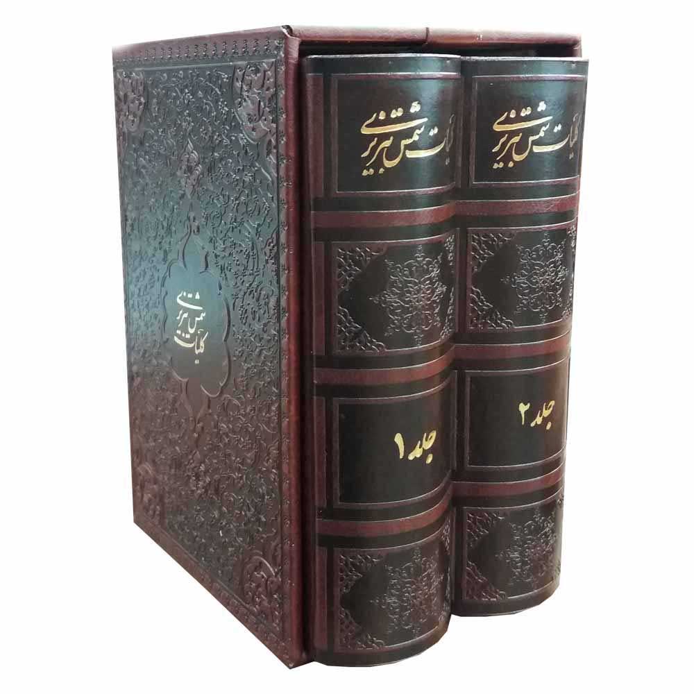 Koliyat de Shams Tabrizi : Livre de citations (Édition Farsi)