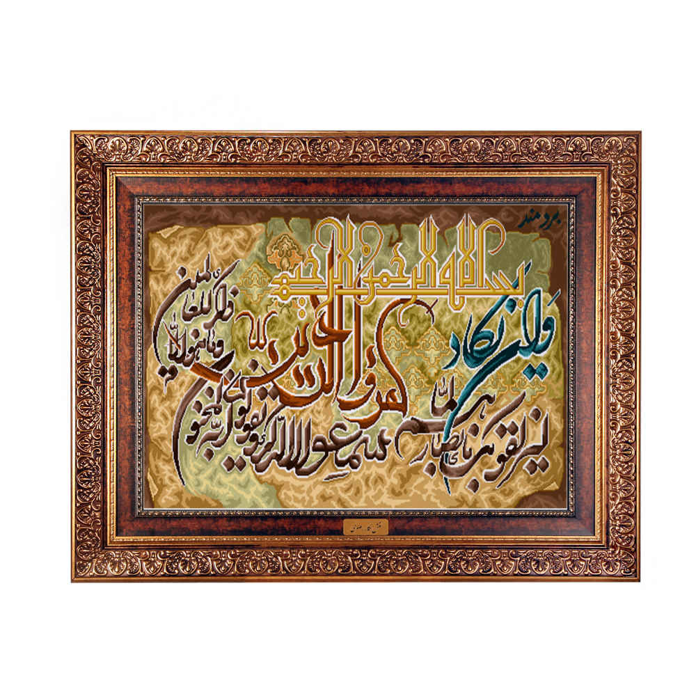Tapis mural islamique Va En Yakad modèle Razavi
