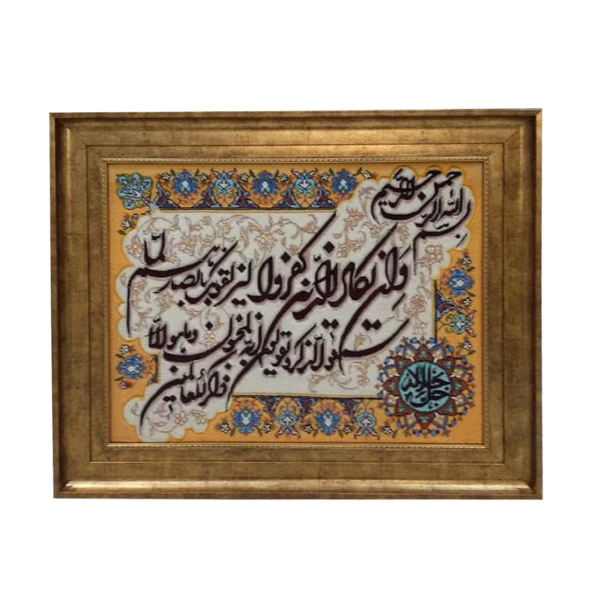Tapis mural islamique noué à la main Va In Yakad