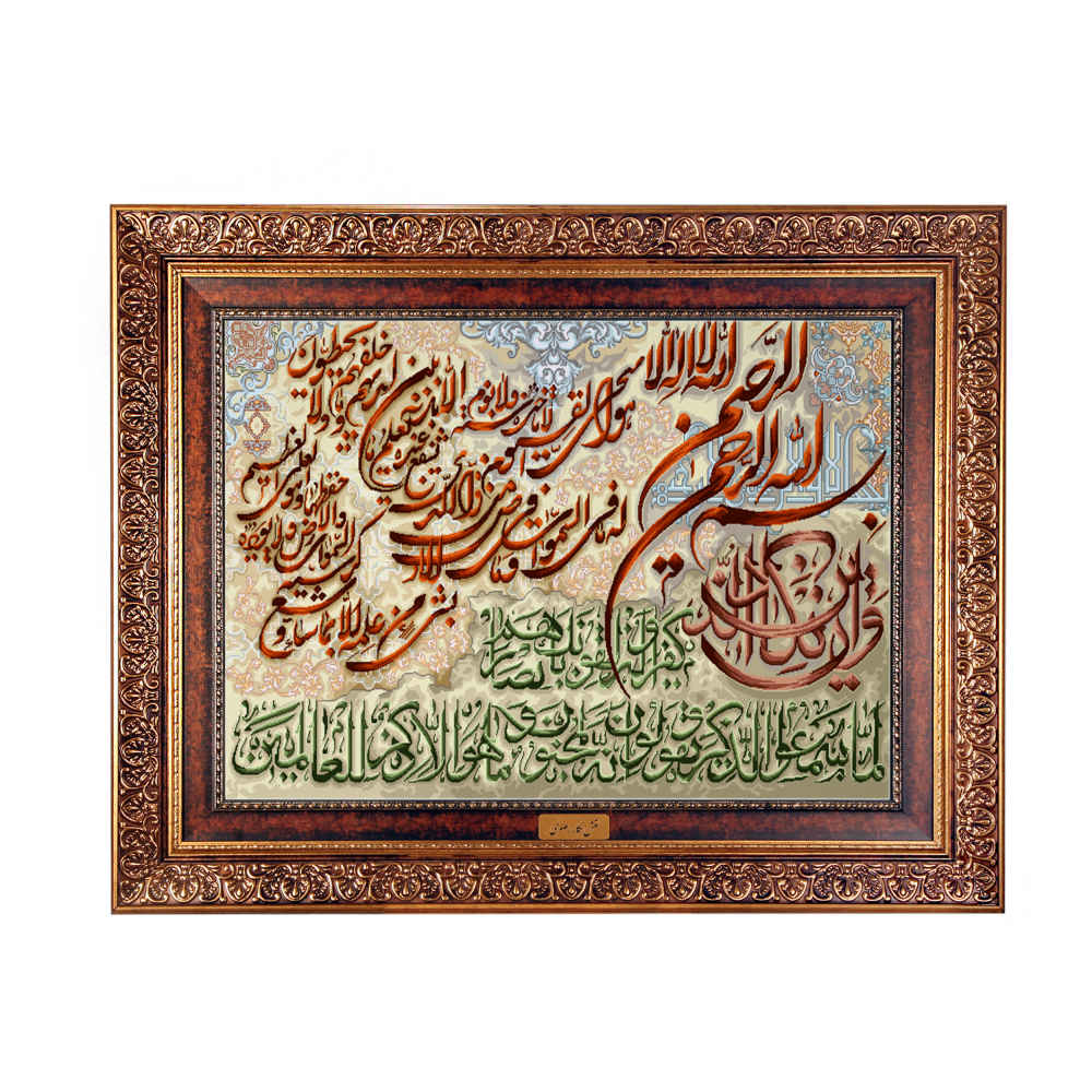 Tapis mural islamique Va In Yakad modèle Bismillah