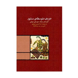 Intermediate Santur Course by Mina Oftade
