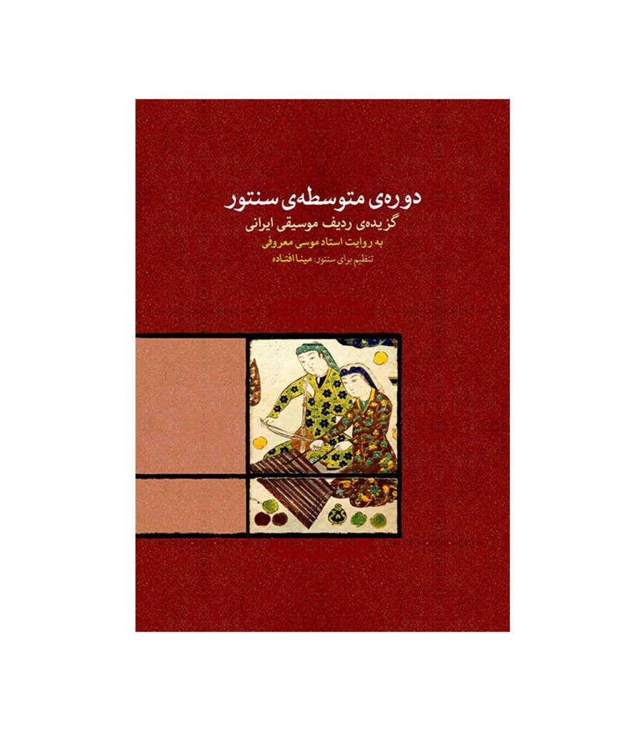 Intermediate Santur Course by Mina Oftade