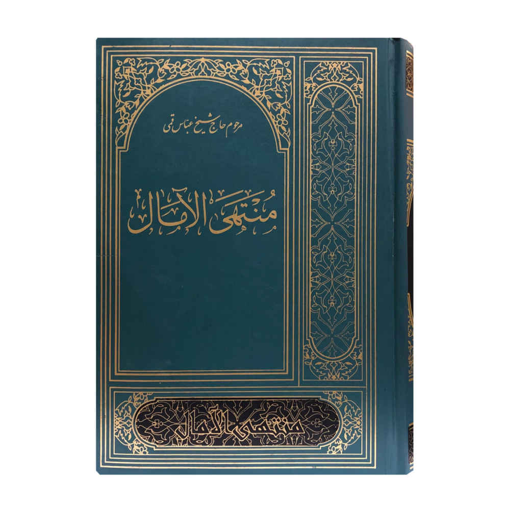 Muntahi al-Amal par Abbas Qomi (édition persane)