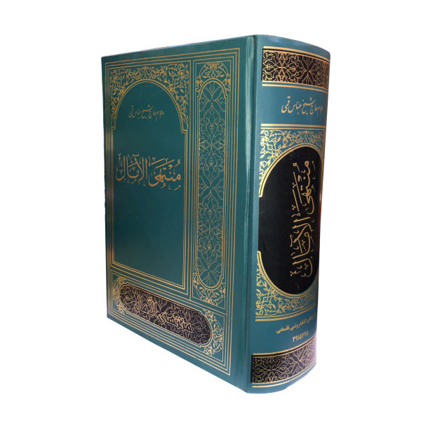 Muntahi al-Amal par Abbas Qomi (édition persane)