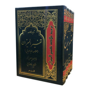 Tafsir al-Mizan par Muhammad Husayn Tabataba’i – 4 Vols