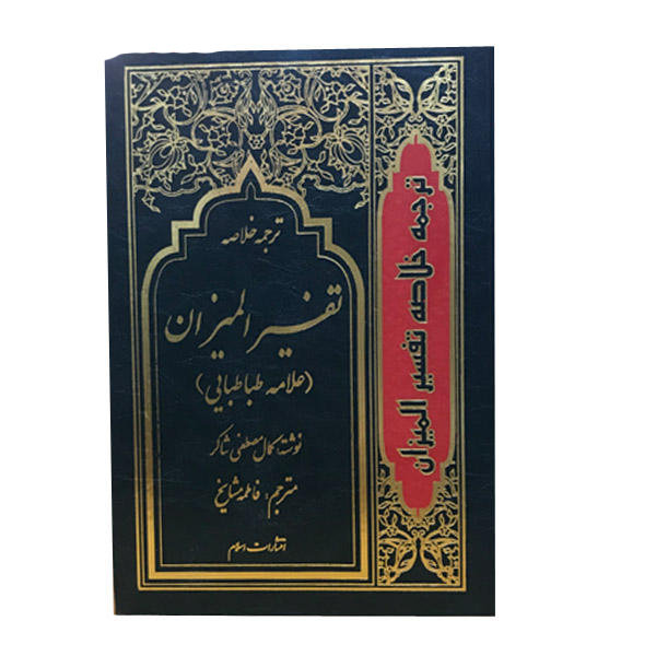 Tafsir al-Mizan par Muhammad Husayn Tabataba’i – 4 Vols
