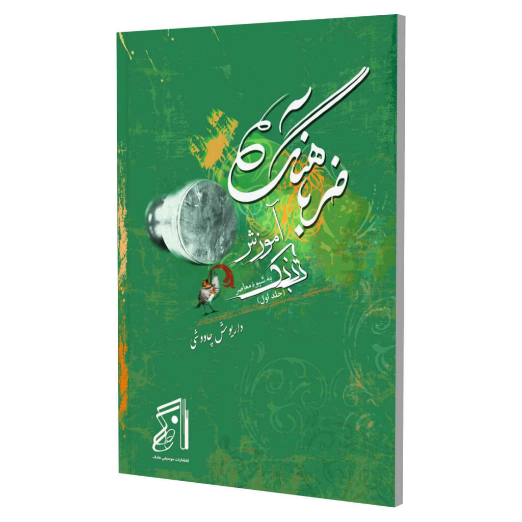 Zarbahang - Tonbak training in a Contemporary way Volume 1