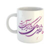 Mug en céramique persan - Calligraphie de poème en farsi