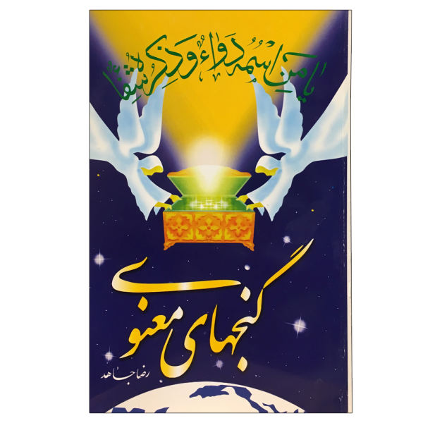 Ganj Haye Manavi par Reza Jahed