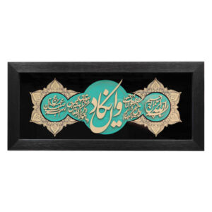 Calligraphie Islamique Encadrée – Art de Marqueterie en Bois – Verset Wa In Yakad
