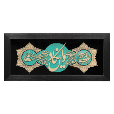 Calligraphie Islamique Encadrée – Art de Marqueterie en Bois – Verset Wa In Yakad
