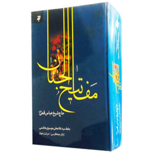 Mafatih al-Jinan complet par Abbas Qomi