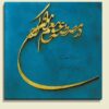 Affiche murale en bois persane - Calligraphie bleue