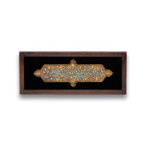 Calligraphie Islamique Encadrée – Art de Marqueterie en Bois – Moharam