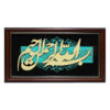 Calligraphie Islamique Encadrée – Art de Marqueterie en Bois – Basmala