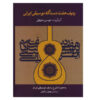 Radif des sept Dastgahs de la musique classique iranienne par Musa Maroufi
