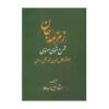 Zemzemeh-ye Jan : Commentaire sur le Masnavi par Rumi (3 Volumes)