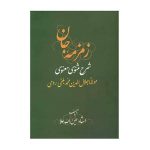 Zemzemeh-ye Jan : Commentaire sur le Masnavi par Rumi (3 Volumes)