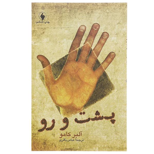 Entre oui et non – Ouvrage en persan d’Albert Camus