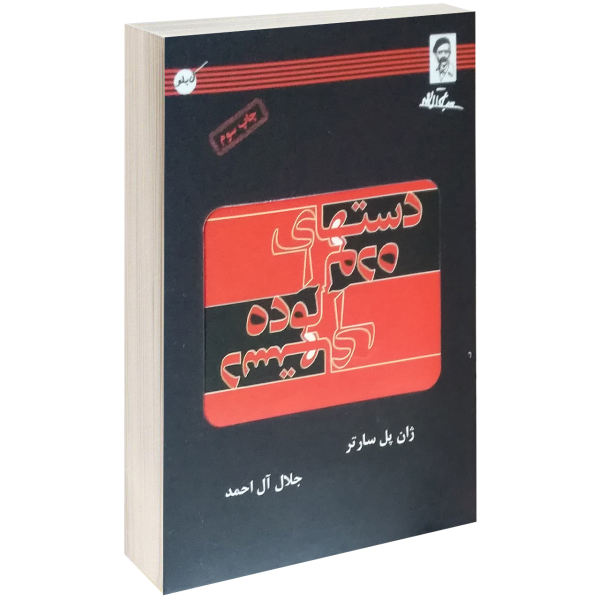 Les Mains sales – Pièce de théâtre de Jean-Paul Sartre (Édition persane)
