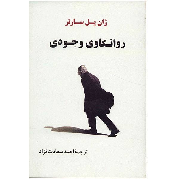 La Psychanalyse existentielle – Ouvrage de Jean-Paul Sartre