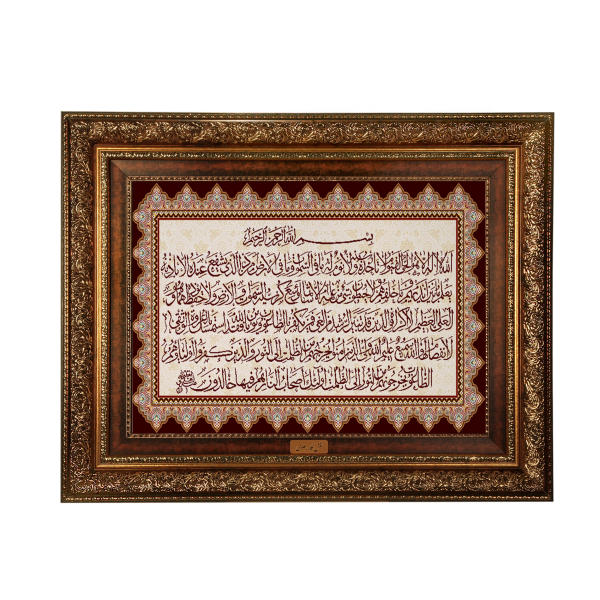 Tapis mural islamique Ayatul Kursi modèle Chik