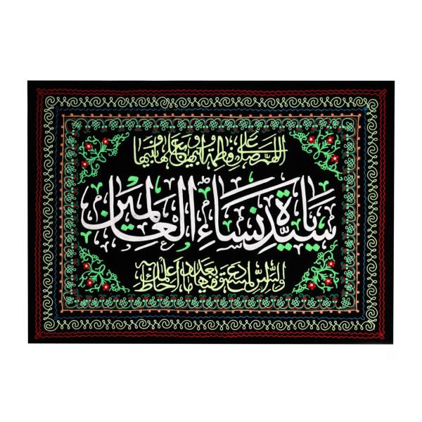 Drapeau mural noir chiite islamique - Fatima Sayyidat Nisa