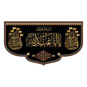 Drapeau mural noir chiite islamique – Ya Aba Abdillah