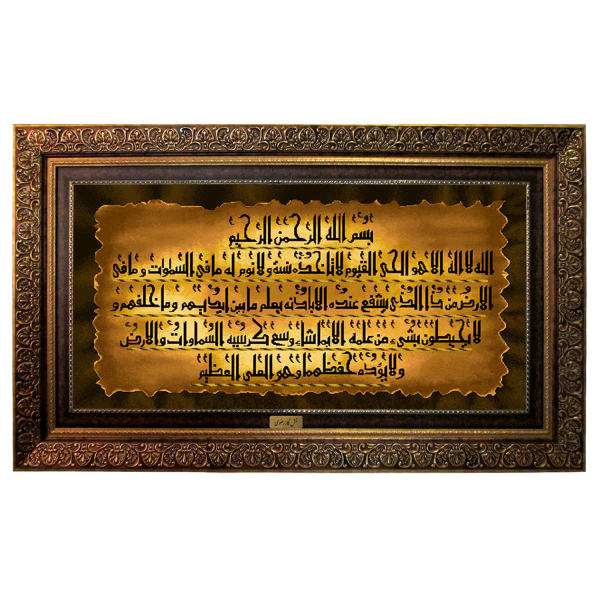 Tapis mural islamique Ayatul Kursi modèle Élégant