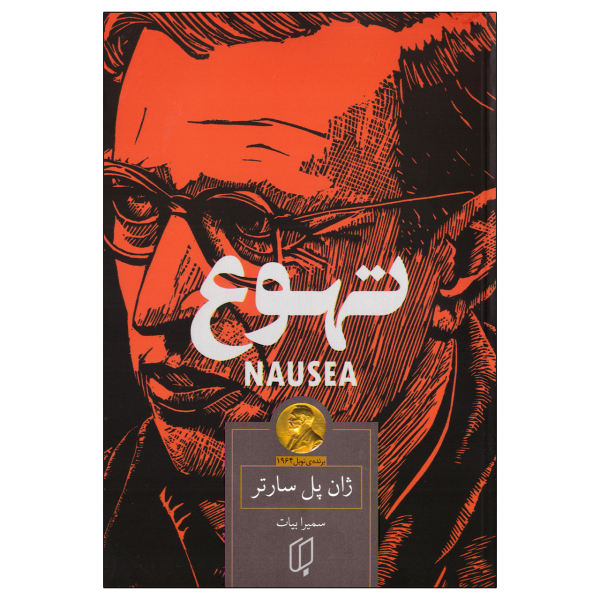 La Nausée – Roman en persan de Jean-Paul Sartre