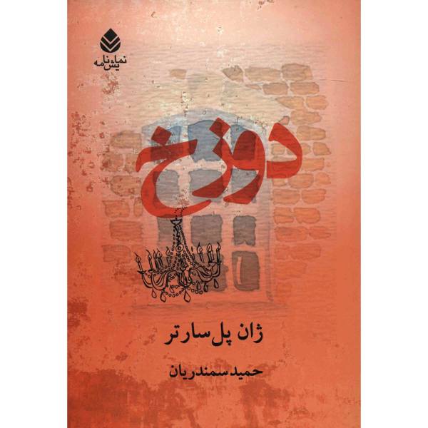 L’Enfer – Pièce de théâtre de Jean-Paul Sartre (Édition persane)