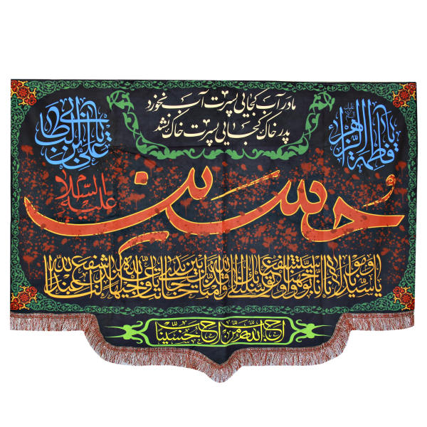 Drapeau mural chiite islamique - Husayn