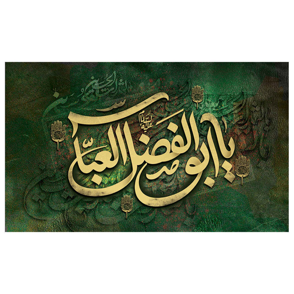 Drapeau Islamique Chiite Abalfazl al-Abbas