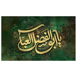Drapeau Islamique Chiite Abalfazl al-Abbas