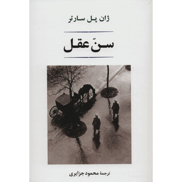 L’Âge de raison – Roman en persan de Jean-Paul Sartre