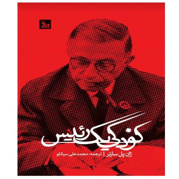 L’Enfance d’un chef – Ouvrage de Jean-Paul Sartre