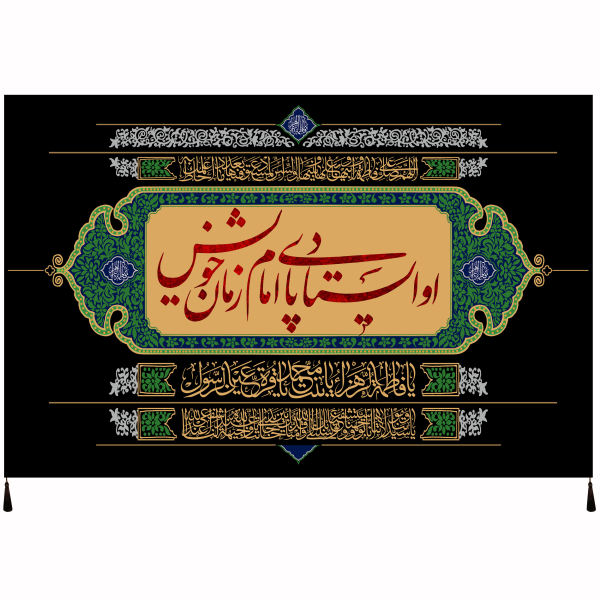 Drapeau islamique chiite - Tapisserie Murale Poète Abbas ibn Ali