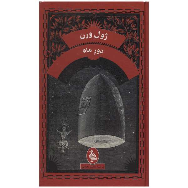 Autour de la Lune Roman de Jules Verne (édition Farsi)